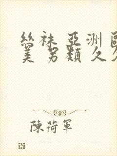 丝袜 亚洲 欧美 另类 久久