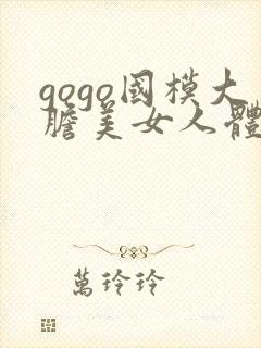 gogo国模大胆美女人体