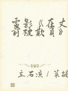 电影《在丈夫面前被欺负》电影