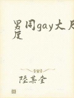 男同gay大尺度