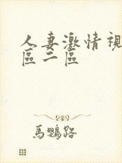 人妻激情视频一区二区封面