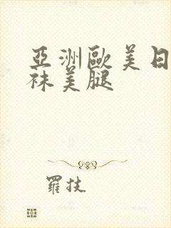 亚洲欧美日韩丝袜美腿