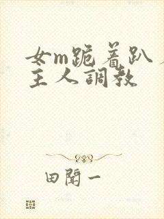 女m跪着趴着被主人调教