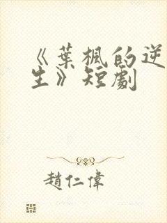 《叶枫的逆袭人生》短剧