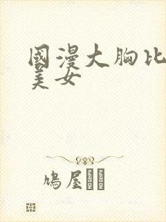 国漫大胸比基尼美女