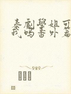 泰剧学姐可以爱我吗番外篇免费观看封面