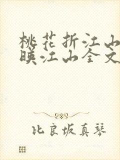 桃花折江山桃花映江山全文