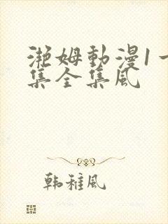 滟姆动漫1一6集全集风