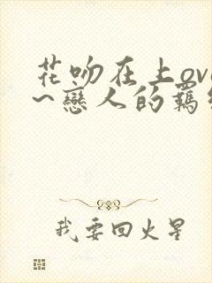 花吻在上ova~恋人的羁绊～ 下载