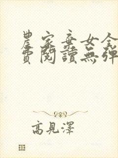 农家弃女全文免费阅读无弹窗