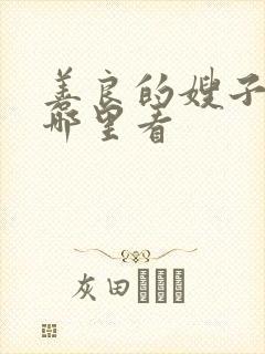 善良的嫂子3在哪里看封面
