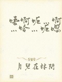 唔啊呃…啊哈嗯…哈…呃嗯…啊