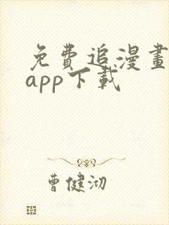 免费追漫画神器app下载