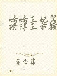 娇娇王妃驾到,撩得王爷脸红心动