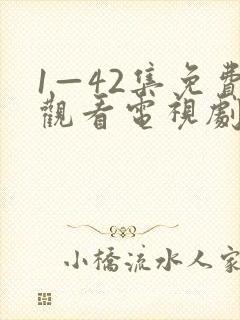 1—42集免费观看电视剧好运家