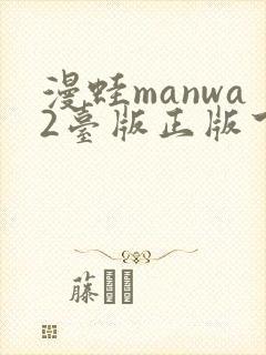 漫蛙manwa2台版正版下载