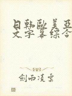 日韩欧美亚洲中文字幕综合