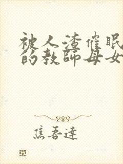 被人渣催眠调教的教师母女