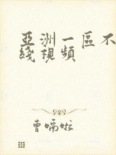 亚洲一区不卡在线视频