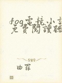 fog电竞小说免费阅读听书