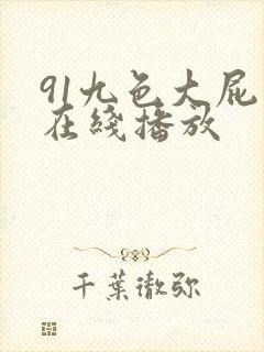 91九色大屁股在线播放