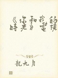 《你和我的倾城时光》电视剧免费观看封面