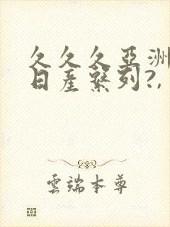 久久久亚洲国产日产系列?,