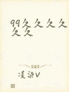 99久久久久久久久封面