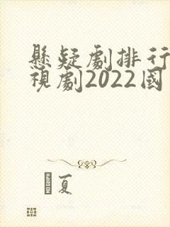 悬疑剧排行榜电视剧2022国产封面