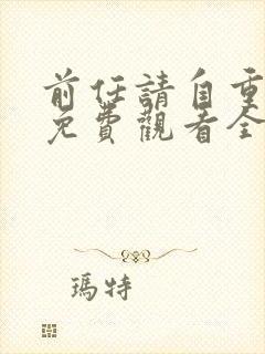 前任请自重短剧免费观看全集在线