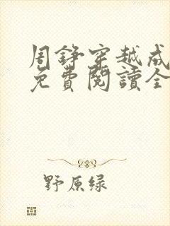 周铮穿越成太子免费阅读全文
