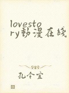 lovestory动漫在线观看无删减