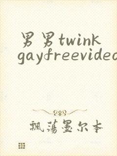 男男twinkgayfreevideo3d我只男人裸体男人