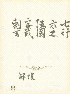 刺客伍六七3:玄武国之行小说免费看