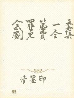 余罪第一季电视剧免费全集24高清