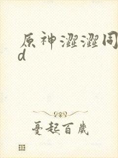 原神涩涩同人3d