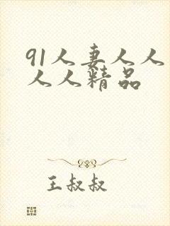 91人妻人人爽人人精品封面