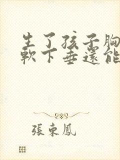 生了孩子胸部松软下垂还能恢复吗