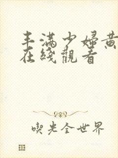 丰满少妇黄色片在线观看