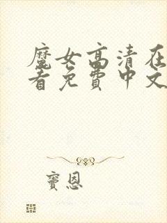 魔女高清在线观看免费中文版电影