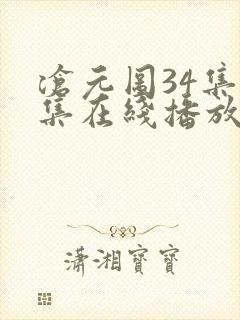 沧元图34集全集在线播放