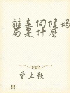 谁来伺候妈大结局是什么