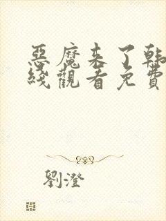 恶魔来了韩剧在线观看免费高清