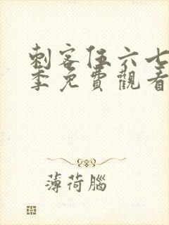 刺客伍六七第8季免费观看高清版