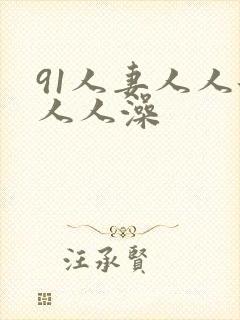 91人妻人人添人人澡
