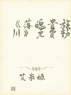 《落魄贵族琉璃川》免费动漫中文版