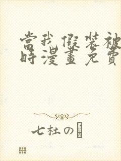 当我假装被催眠时漫画免费观看全集