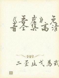 《吾岸》免费观看全集高清完整电影