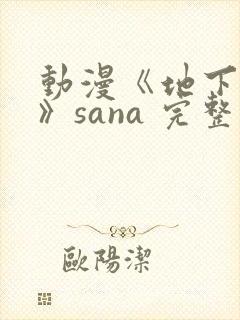 动漫《地下偶像》sana 完整版封面