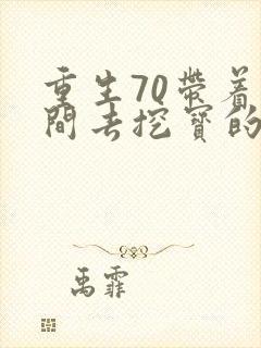 重生70带着空间去挖宝的小说
